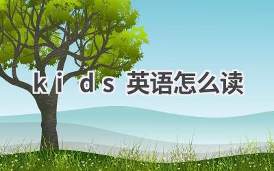 kids英语怎么读