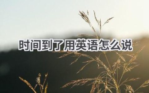 时间到了用英语怎么说