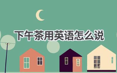 下午茶用英语怎么说