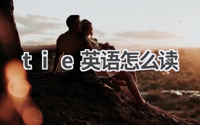 tie英语怎么读