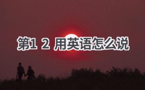 第12用英语怎么说