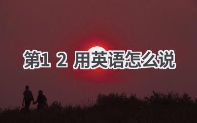 第12用英语怎么说