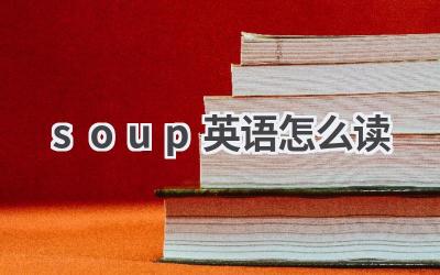 soup英语怎么读