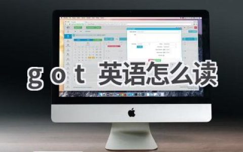 got英语怎么读