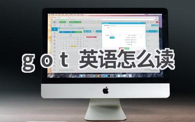 got英语怎么读