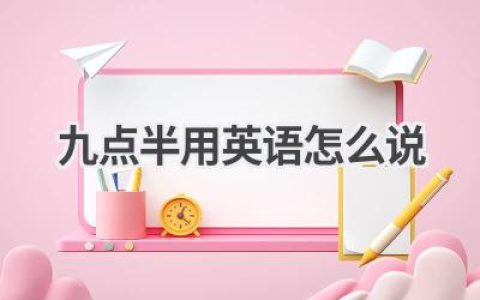 九点半用英语怎么说