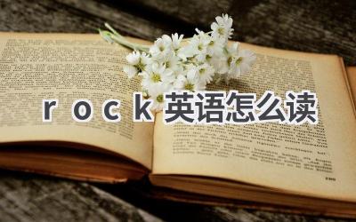 rock英语怎么读
