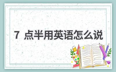 7点半用英语怎么说