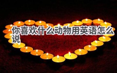 你喜欢什么动物用英语怎么说