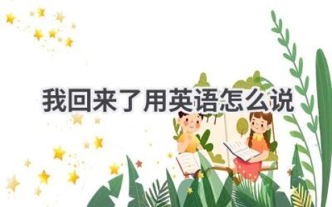 我回来了用英语怎么说
