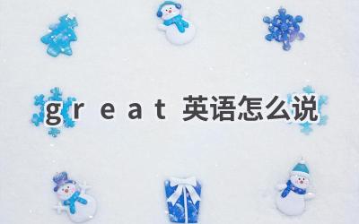 great英语怎么说