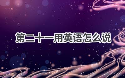 第二十一用英语怎么说