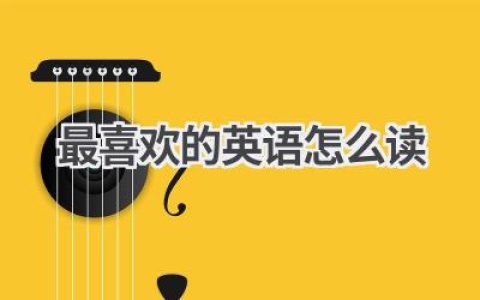 最喜欢的英语怎么读