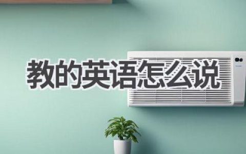 教的英语怎么说