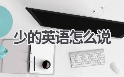 少的英语怎么说