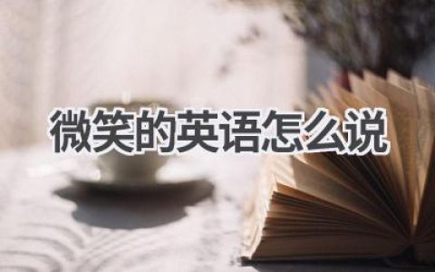 微笑的英语怎么说