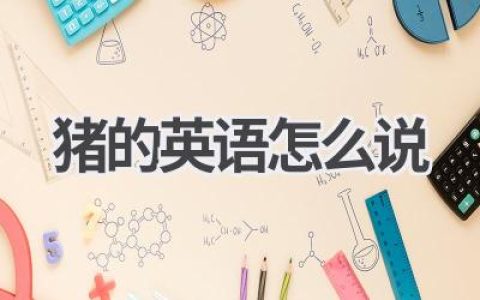 猪的英语怎么说
