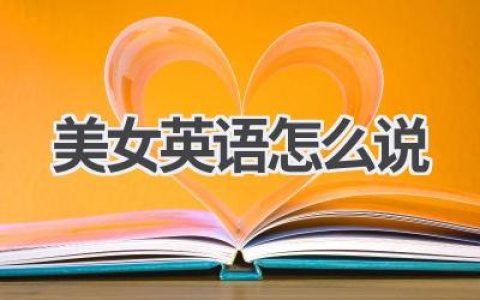 美女 英语怎么说