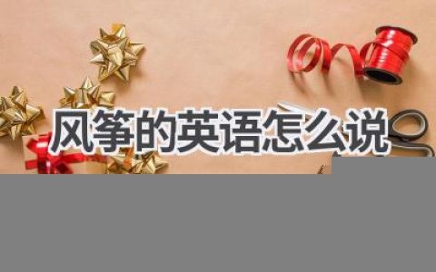 风筝的英语怎么说