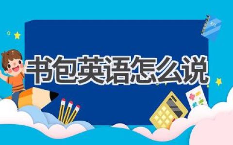 书包英语怎么说
