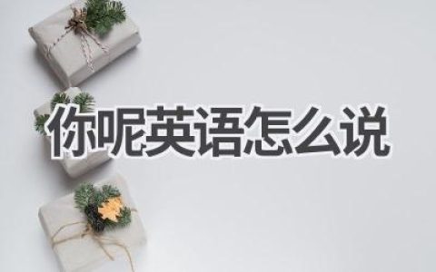 你呢英语怎么说