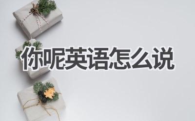 你呢英语怎么说