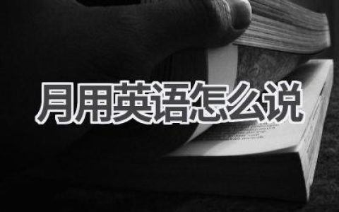 月用英语怎么说