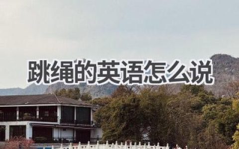 跳绳的英语怎么说
