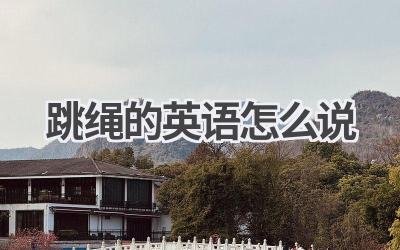 跳绳的英语怎么说