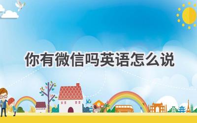 你有微信吗英语怎么说