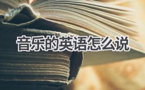 音乐的英语怎么说