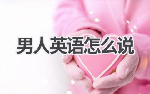 男人英语怎么说