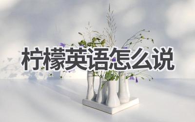 柠檬英语怎么说