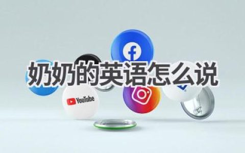 奶奶的英语怎么说