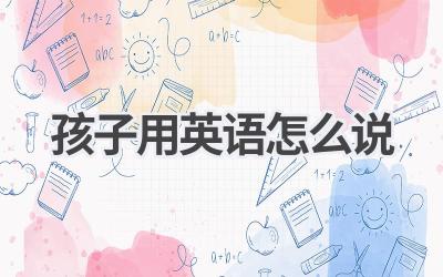 孩子用英语怎么说