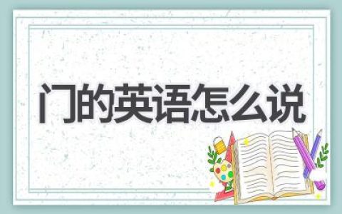 门的英语怎么说