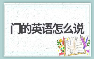 门的英语怎么说