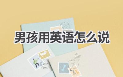 男孩用英语怎么说