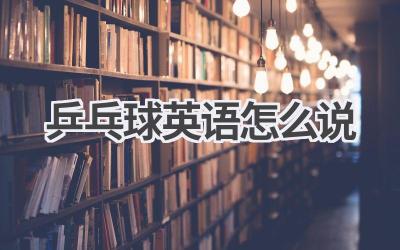 乒乓球英语怎么说