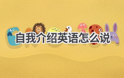 自我介绍英语怎么说