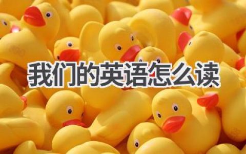 我们的英语怎么读