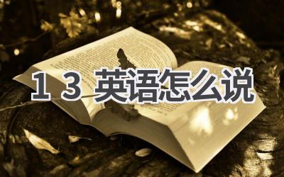 13英语怎么说