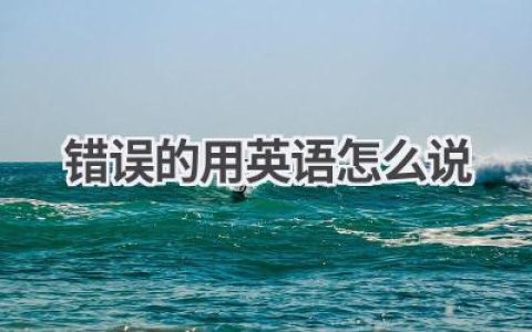 错误的用英语怎么说