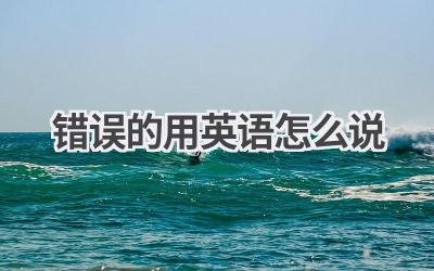 错误的用英语怎么说