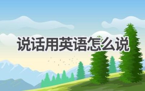 说话用英语怎么说