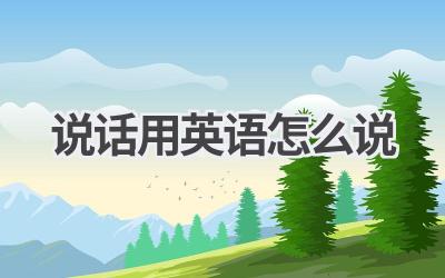 说话用英语怎么说