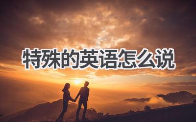 特殊的英语怎么说