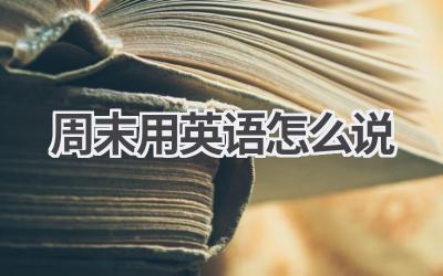 周末用英语怎么说