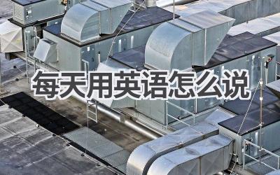 每天用英语怎么说