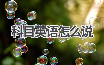 科目英语怎么说